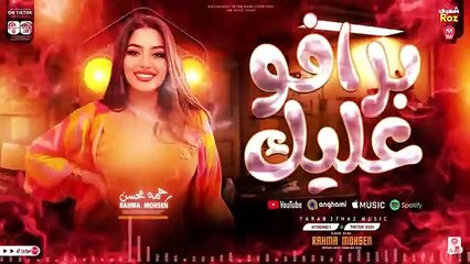 برافو عليك 2025 ' رحمه محسن - اوشا مصر ( ترند التيك توك ) خلصت ليه ياقلم - كوكتيل حظ روقان 2025