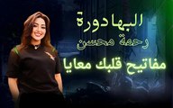 مفاتيح قلبك معايا -رحمة محسن _جديد شعبي2024