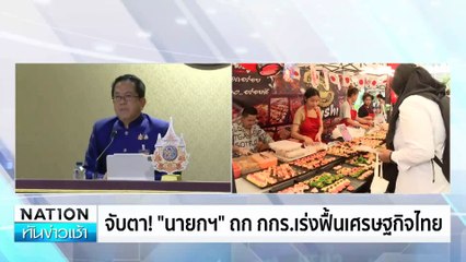 รัฐบาล ขอบคุณผลสำรวจนิด้าโพล ให้รัฐบาลไปต่อ | เนชั่นทันข่าวเช้า | 28 ต.ค. 67 | PART 4