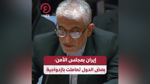 إيران بمجلس الأمن: بعض الدول تعاملت بازدواجية