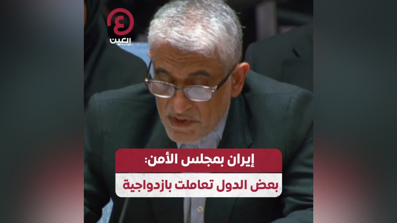 إيران بمجلس الأمن: بعض الدول تعاملت بازدواجية