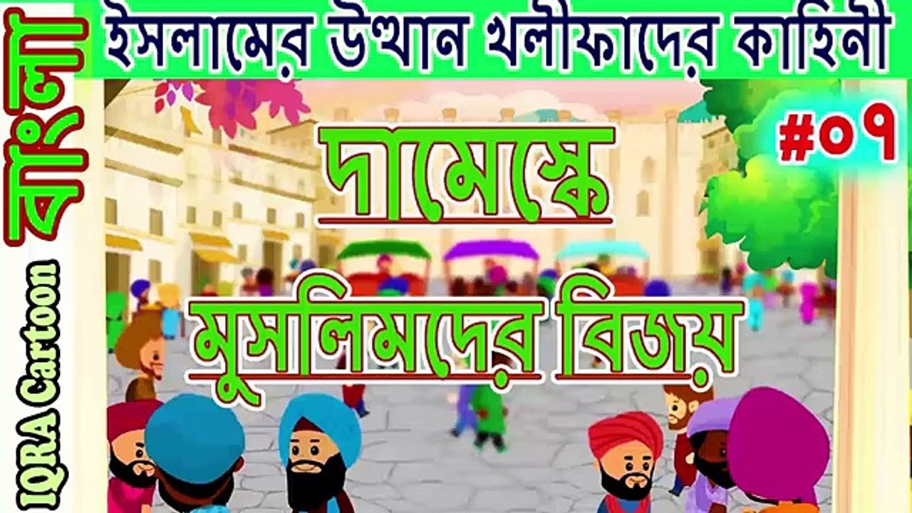 দামেস্কে মুসলিমদের বিজয়।চার খলিফা...রসন আমল _ বিশ্বসেরা নবীদের ইসলামিক কার্টুন পর্ব   ৭ (1)