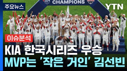[뉴스UP] KIA '뒤집기 쇼'...안방서 짜릿한 'V12' 우승 축배 / YTN