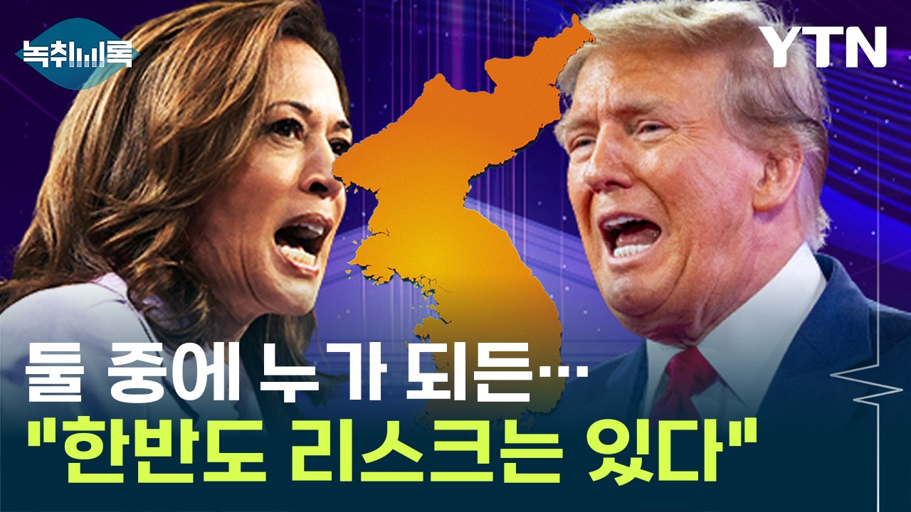 "트럼프 vs 해리스, 누가 되든 한반도 리스크는 있다" [Y녹취록][ / YTN