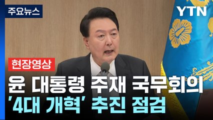 [현장영상+] 尹 "의료 연금 노동 교육, 4대 개혁 추진이 곧 민생" / YTN