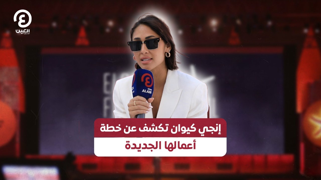 إنجي كيوان تكشف عن خطة أعمالها الجديدة
