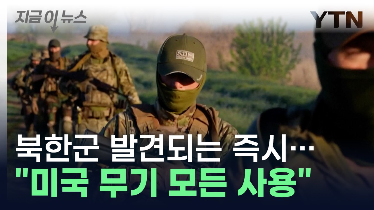 북한군 발견되는 즉시..."언제든 미국 무기 사용 가능" [지금이뉴스] / YTN