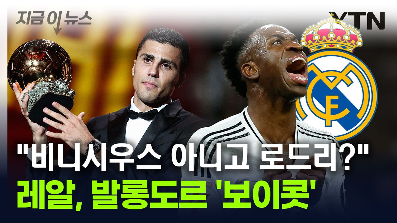 "비니시우스 아니면 안 가"...레알 마드리드, 발롱도르 '보이콧' [지금이뉴스] /...