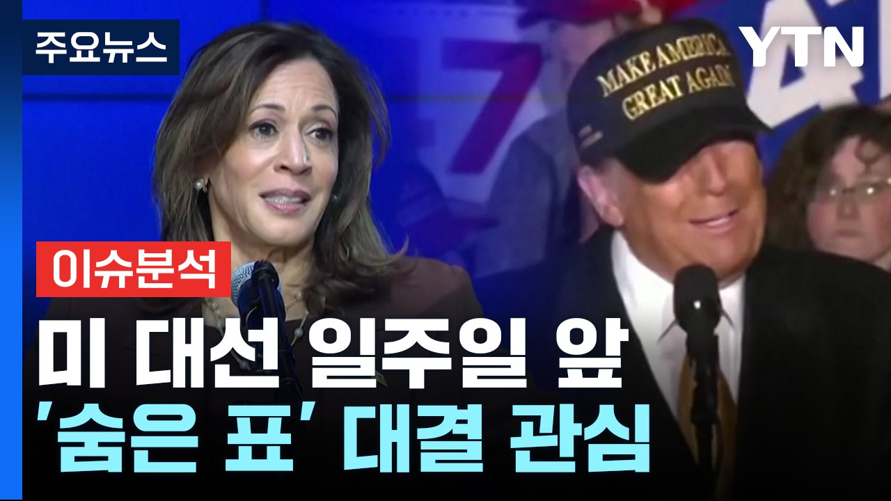 [뉴스퀘어10] 해리스 vs 트럼프 여전히 '안갯속'...현지 분위기는? / YTN