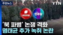 여야, '북 파병' 논쟁 격화...명태균 추가 녹취 논란 / YTN