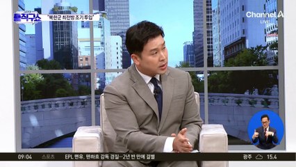 북한군, 최전선 투입 임박?…“1만 1000명 이미 집결”
