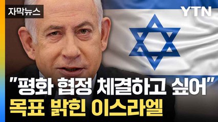 [자막뉴스] "아랍 국가들, 우리 보고 있다"... 네타냐후, 연설 중 밝힌 목표 / YTN