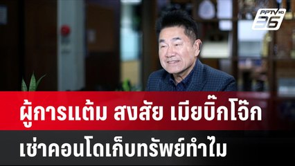ผู้การแต้ม สงสัย เมียบิ๊กโจ๊กเช่าคอนโดเก็บทรัพย์ทำไม | โชว์ข่าวเช้านี้  | 29 ต.ค. 67