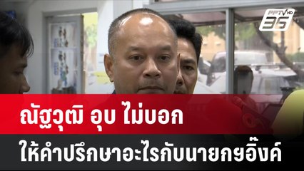 ณัฐวุฒิ อุบ ไม่บอก ให้คำปรึกษาอะไรกับนายกฯอิ๊งค์ | โชว์ข่าวเช้านี้  | 29 ต.ค. 67