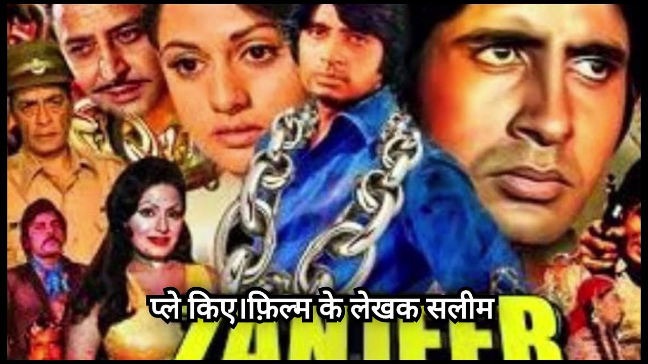 अमिताभ बच्चन के कर्रिएर की सबसे शानदार मूवी , Zanjeer movie review , zanjeer movie review Amitabh