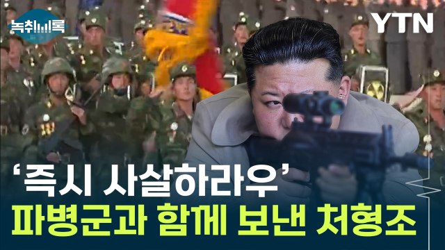 파병 북한군, 도망시 현장 사살 ...김정은이 함께 보낸 '처형조' [Y녹취록] / YTN