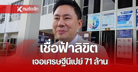 เปิดใจ ทนายตั้ม ปม 71 ล้าน เชื่อ ฟ้าลิขิตเจอ "เจ๊อ้อย" ถูกโฉลกคนถูกรางวัลใหญ่