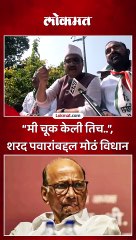 “मी चूक केली तिच..”, शरद पवारांबद्दल मोठं विधान