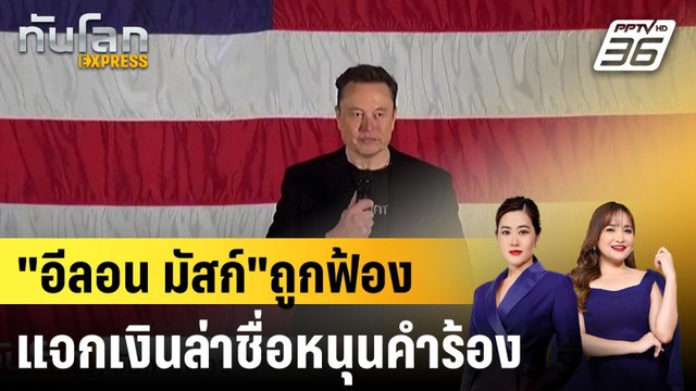 อีลอน มัสก์ ถูกฟ้องแจกเงินล่าชื่อหนุนคำร้อง |ทันโลก EXPRESS | 29 ต.ค. 67