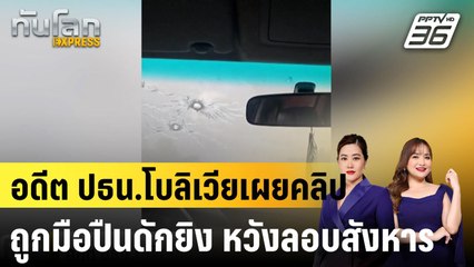 อดีต ปธน.โบลิเวียเผยคลิประทึก ถูกมือปืนดักยิง หวังลอบสังหาร |ทันโลก EXPRESS | 29 ต.ค. 67