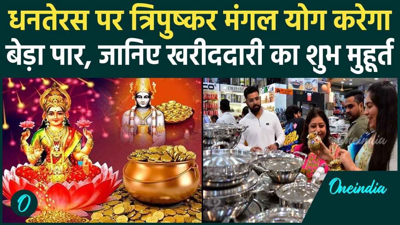 Dhanteras 2024: धनतेरस के लिए खरीददारी का Shubh Muhurat, कब करें पूजा | Diwali 2024 | वनइंडिया हिंदी