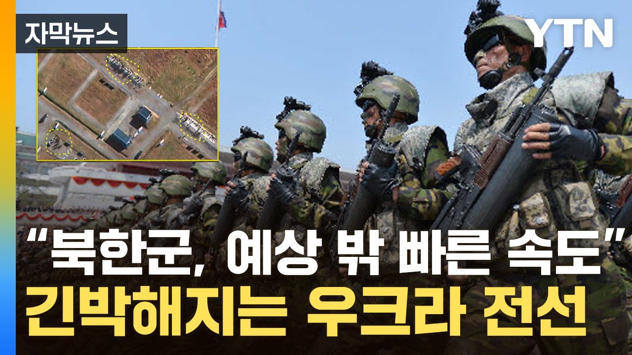[자막뉴스] “북한군 전선 투입, 의외의 상황"...EU·나토도 심각한 우려 / YTN