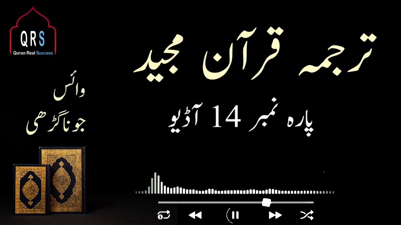 parah 14 Juz 14 Urdu Translation only Audio | Juz 14 Urdu Translation only |