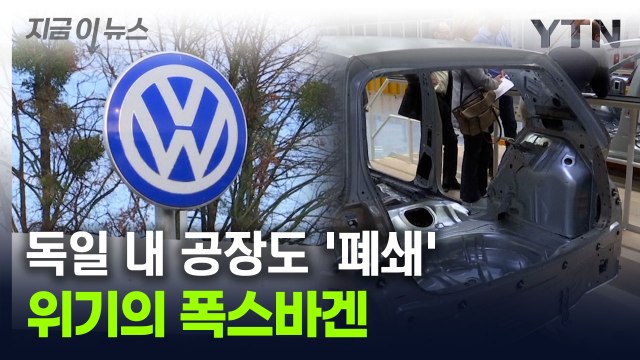 '유럽 최대' 폭스바겐마저 휘청... 독일 내 공장 3곳 폐쇄 [지금이뉴스] / YTN