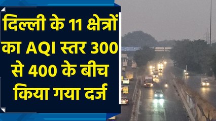 दिल्ली के 11 क्षेत्रों का AQI स्तर 300 से 400 के बीच किया गया दर्ज