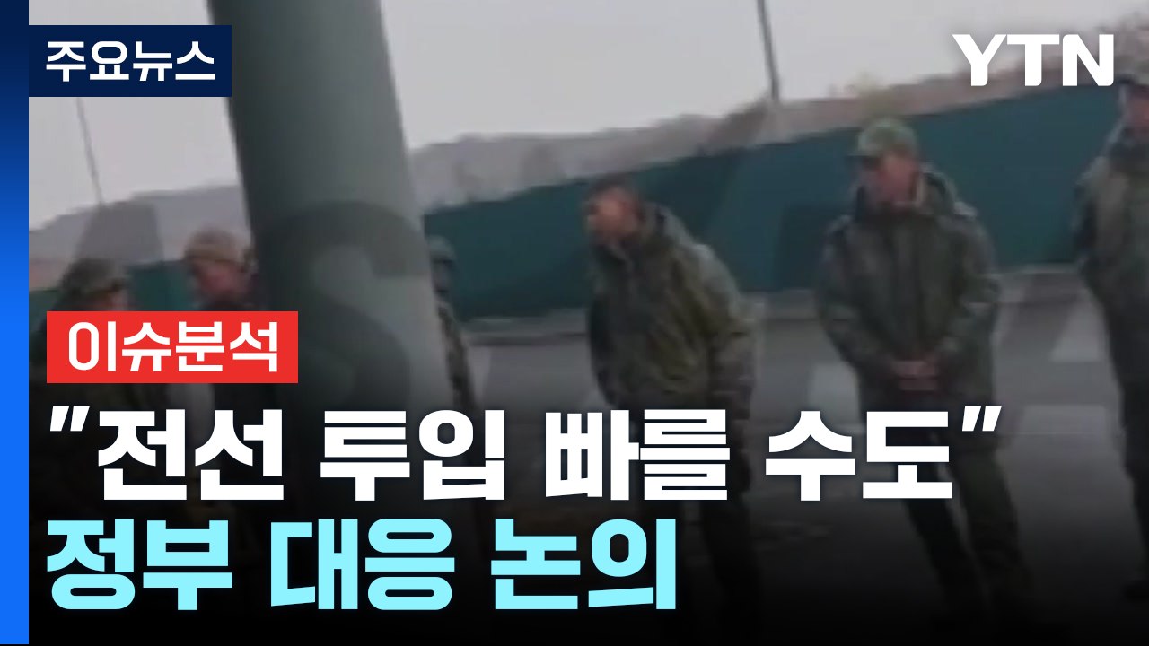 [뉴스나우] "북한군, 전선 투입 예상보다 빠를 수도"...정부도 대응 논의 / YTN