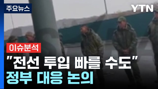[뉴스나우] 북한군, 전선 투입 예상보다 빠를 수도 ...정부도 대응 논의 / YTN