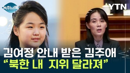 국정원 "김주애 지위 일부격상...김여정 안내받아" [Y녹취록] / YTN