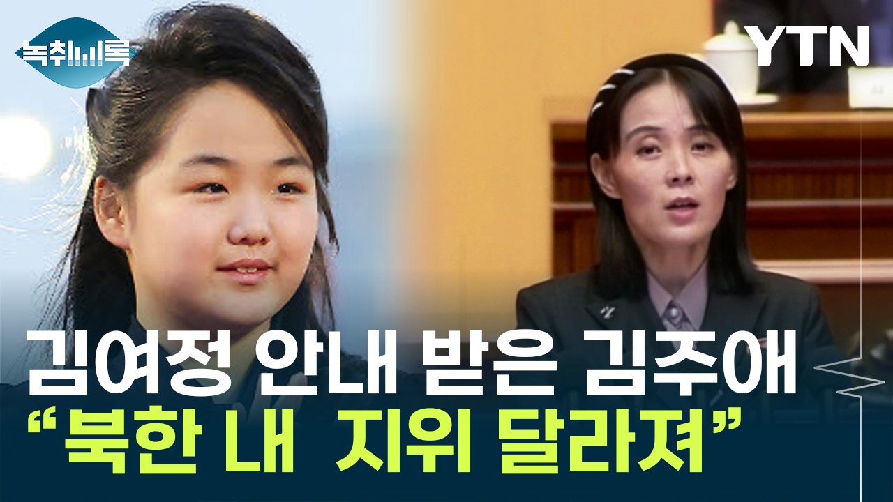 국정원 "김주애 지위 일부격상...김여정 안내받아" [Y녹취록] / YTN