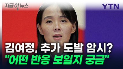 김여정, 우리 군 대응 비꼬며 추가 도발 암시..."반응 궁금" [지금이뉴스]  / YTN