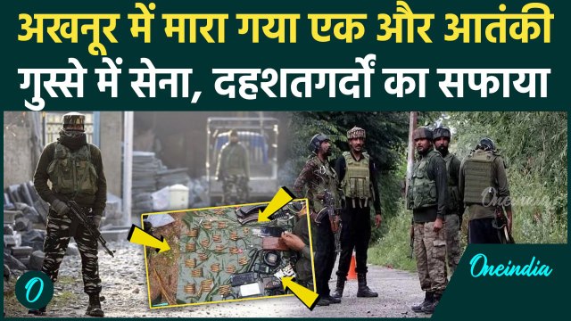 Jammu Kashmir Attack: Akhnoor में सेना ने मारा एक और आतंकी, सर्च ऑपरेशन| Indian Army |वनइंडिया हिंदी