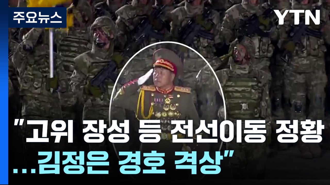 "북 고위 장성 등 전선 이동 정황...김정은 암살 대비 경호 격상" / YTN