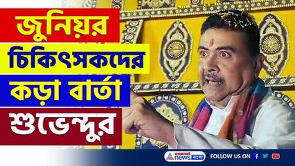 'দোষী মমতার পদত্যাগ চাইছেন না, আন্দোলনের শেষটা বলে নামুন' কড়া বার্তা শুভেন্দুর