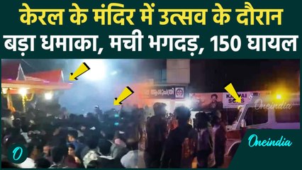 Kerala Temple Firecracker Blast: केरल के मंदिर में उत्सव के दौरान दर्दनाक हादसा | वनइंडिया हिंदी