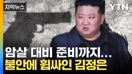 [자막뉴스] '불안감 최고' 김정은의 긴급 지시...혼돈에 빠진 북한 내부 상황 / YTN