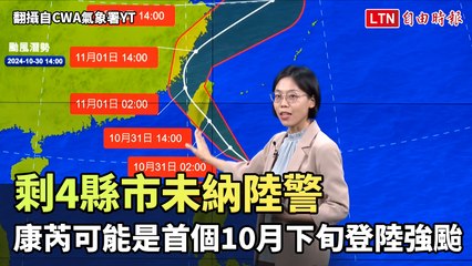 剩4縣市未納陸警 氣象署：康芮可能是首個10月下旬登陸強颱（翻攝自CWA氣象署YT）