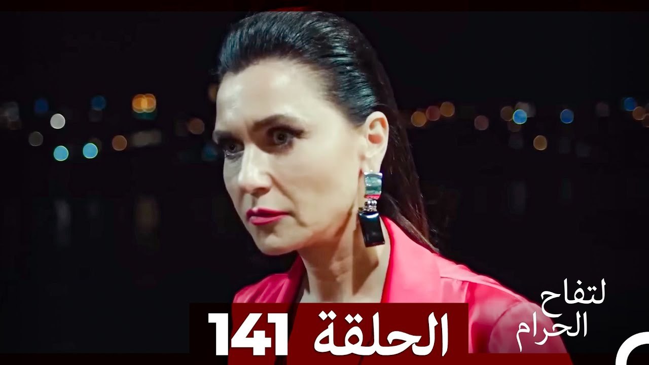 التفاح الحرام الحلقة ال 141 (نهاية الموسم) (Arabic Dubbed)