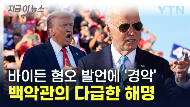 유일한 쓰레기는 트럼프 지지자들 바이든 실언에 전 세계 경악 [지금이뉴스] / YTN