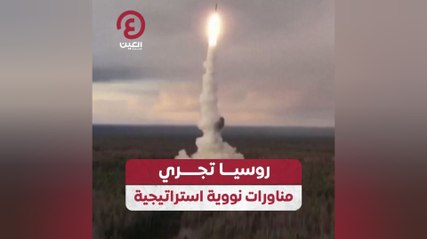 روسيا تجري مناورات نووية استراتيجية