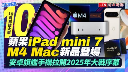 《10月科技大事》蘋果iPad mini 7、M4 Mac壓軸登場、安卓旗艦手機拉開2025年大戰序幕