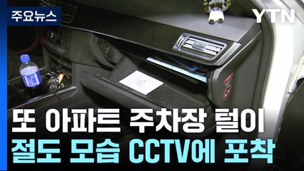 [제보는Y] 새벽에 아파트 주차장 활보...절도 용의자들 추적 / YTN