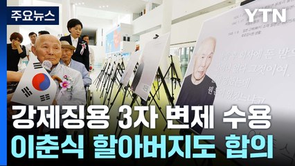 이춘식 할아버지도 강제징용 배상금 수령...장남 "취소할 것" / YTN