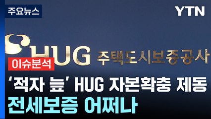 [경제PICK] '적자 늪' HUG 자본확충 제동...전세보증 어쩌나 / YTN