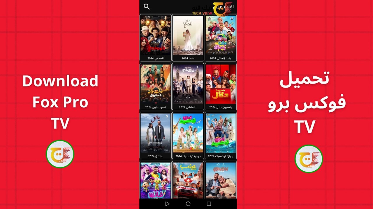 تحميل Fox Pro TV لمشاهدة القنوات  للهاتف والشاشات