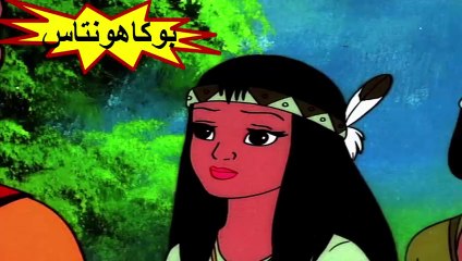 HD فيلم " بوكاهونتاس " اللغة العربية - بجودة