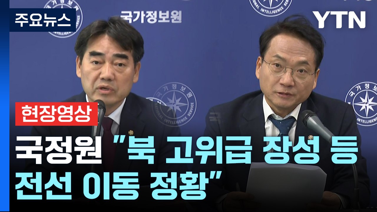 [현장영상+] 국정원 "북-러 병력 이송 진행...일부 전선 이동 가능성" / YTN